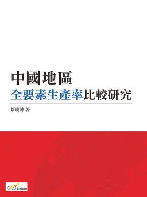 cover image of 中國地區全要素生產率比較研究
